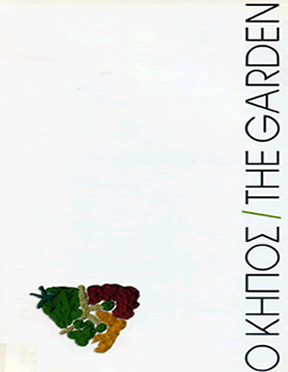 &Omicron; &kappa;ή&pi;&omicron;&sigmaf;. &Mu;ί&alpha; &epsilon;&pi;έ&mu;&beta;&alpha;&sigma;&eta; &sigma;&tau;&omicron; &chi;ώ&rho;&omicron; &tau;&omicron;&upsilon; &Theta;&epsilon;&rho;&alpha;&pi;&epsilon;&upsilon;&tau;&eta;&rho;ί&omicron;&upsilon; &Psi;&upsilon;&chi;&iota;&kappa;ώ&nu; &Pi;&alpha;&theta;ή&sigma;&epsilon;&omega;&nu; &Chi;&alpha;&nu;ί&omega;&nu;, &Mu;&omicron;&upsilon;&sigma;&epsilon;ί&omicron; &Sigma;ύ&gamma;&chi;&rho;&omicron;&nu;&eta;&sigmaf; &Tau;έ&chi;&nu;&eta;&sigmaf; &Kappa;&rho;ή&tau;&eta;&sigmaf;, &Rho;έ&theta;&upsilon;&mu;&nu;&omicron;