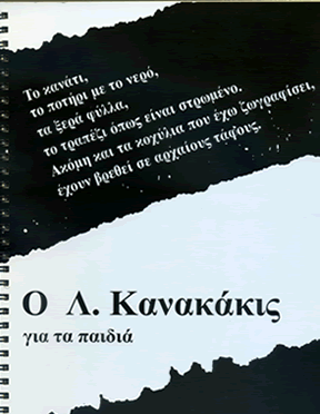 Ο Λ. Κανακάκις για τα παιδιά, Μουσείο Σύγχρονης Τέχνης Κρήτης, Ρέθυμνο