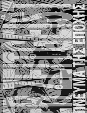 Το Πνεύμα της Εποχής, Μουσείο Σύγχρονης Τέχνης Κρήτης, Ρέθυμνο