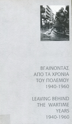 Βγαίνοντας από τα χρόνια του πολέμου 1940 – 14960, Μουσείο Σύγχρονης Τέχνης Κρήτης Ρέθυμνο