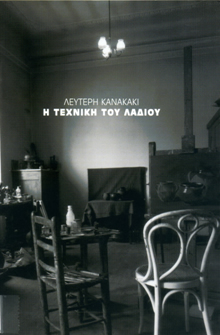 &Lambda;&epsilon;&upsilon;&tau;έ&rho;&eta; &Kappa;&alpha;&nu;&alpha;&kappa;ά&kappa;&iota;. &Eta; &tau;&epsilon;&chi;&nu;&iota;&kappa;ή &tau;&omicron;&upsilon; &lambda;&alpha;&delta;&iota;&omicron;ύ, &Mu;&omicron;&upsilon;&sigma;&epsilon;ί&omicron; &Sigma;ύ&gamma;&chi;&rho;&omicron;&nu;&eta;&sigmaf; &Tau;έ&chi;&nu;&eta;&sigmaf; &Kappa;&rho;ή&tau;&eta;&sigmaf; &Rho;έ&theta;&upsilon;&mu;&nu;&omicron;